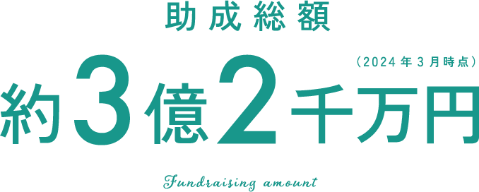 助成総額約3億2千万円