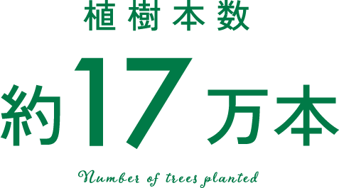 植樹本数約17万本