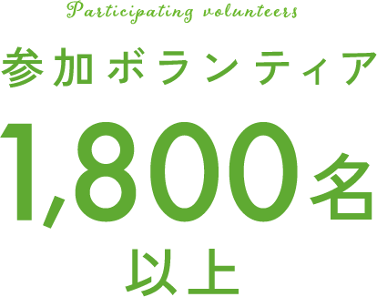 参加ボランティア1,800名以上