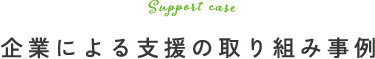 企業による支援の取り組み事例