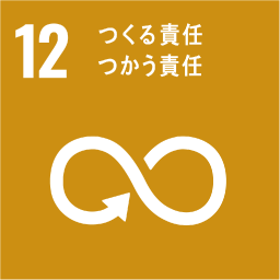 12 つくる責任 使う責任