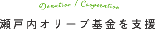 瀬戸内オリーブ基金を支援