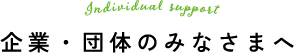 企業・団体のみなさまへ